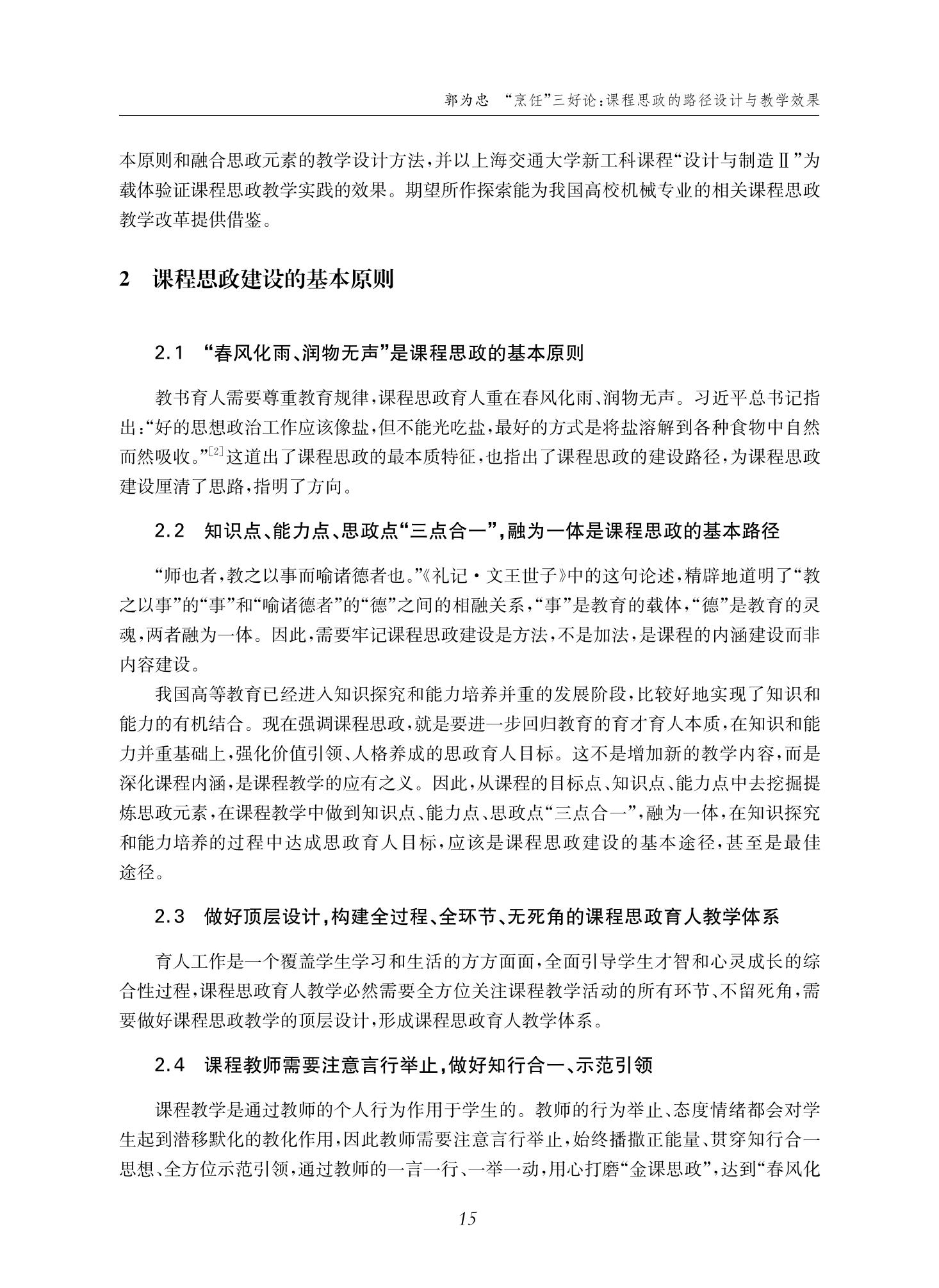 郭为忠. “烹饪”三好论：课程思政的路径设计与教学效果——以beat365中文官方网站新工科课程《设计与制造Ⅱ》为例，教学学术，2022(02)：14-26_01.jpg