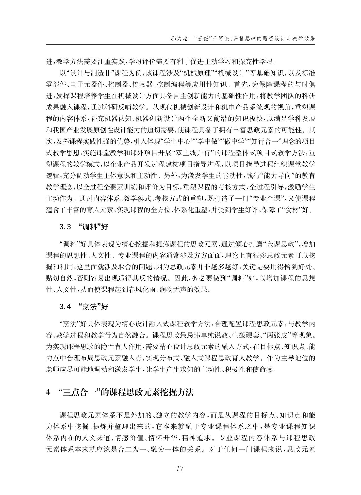 郭为忠. “烹饪”三好论：课程思政的路径设计与教学效果——以beat365中文官方网站新工科课程《设计与制造Ⅱ》为例，教学学术，2022(02)：14-26_03.jpg