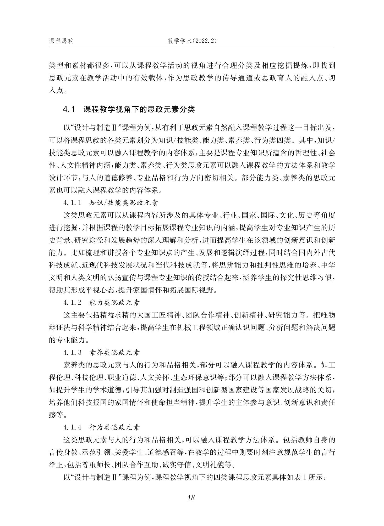 郭为忠. “烹饪”三好论：课程思政的路径设计与教学效果——以beat365中文官方网站新工科课程《设计与制造Ⅱ》为例，教学学术，2022(02)：14-26_04.jpg