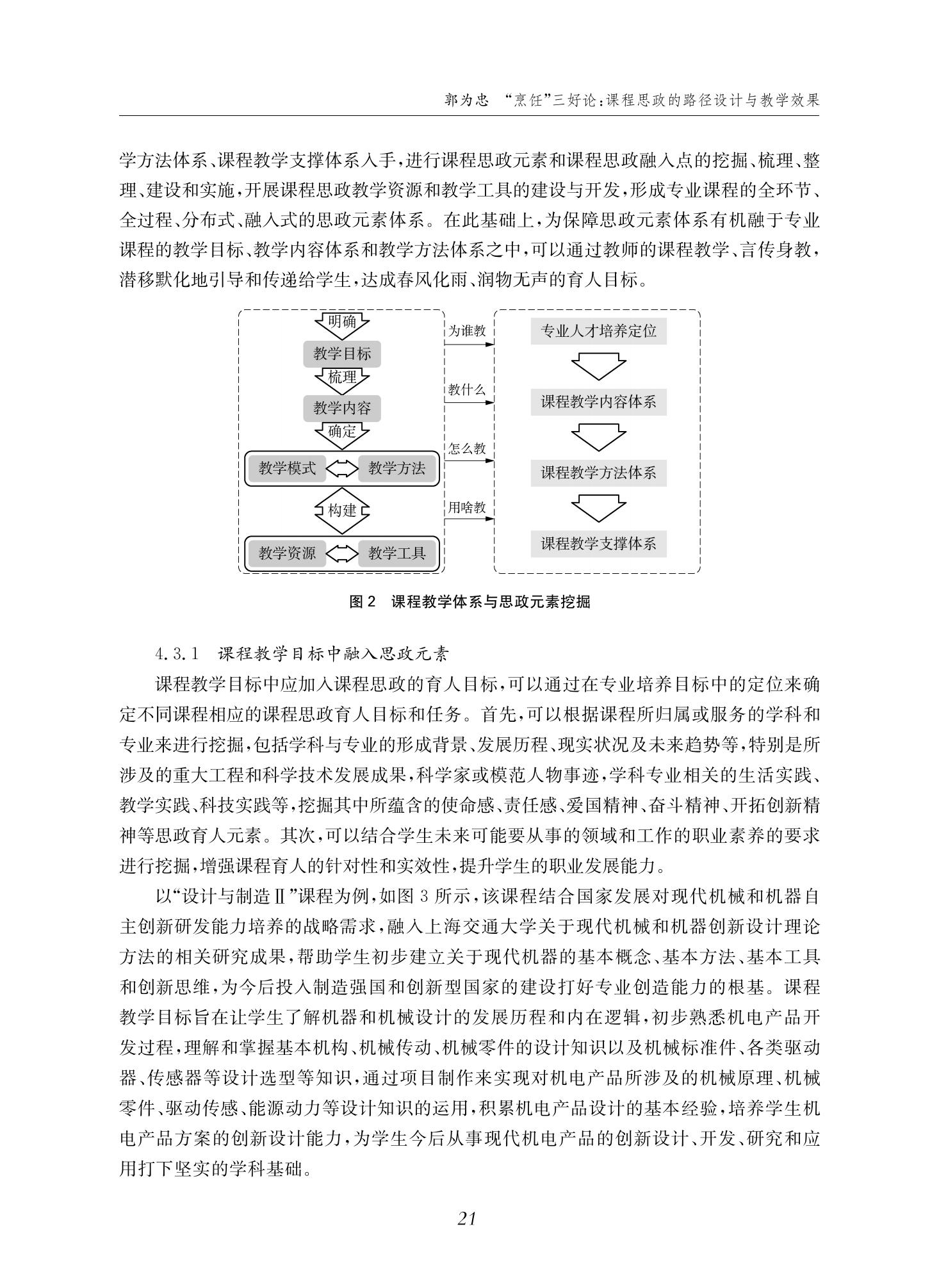 郭为忠. “烹饪”三好论：课程思政的路径设计与教学效果——以beat365中文官方网站新工科课程《设计与制造Ⅱ》为例，教学学术，2022(02)：14-26_07.jpg