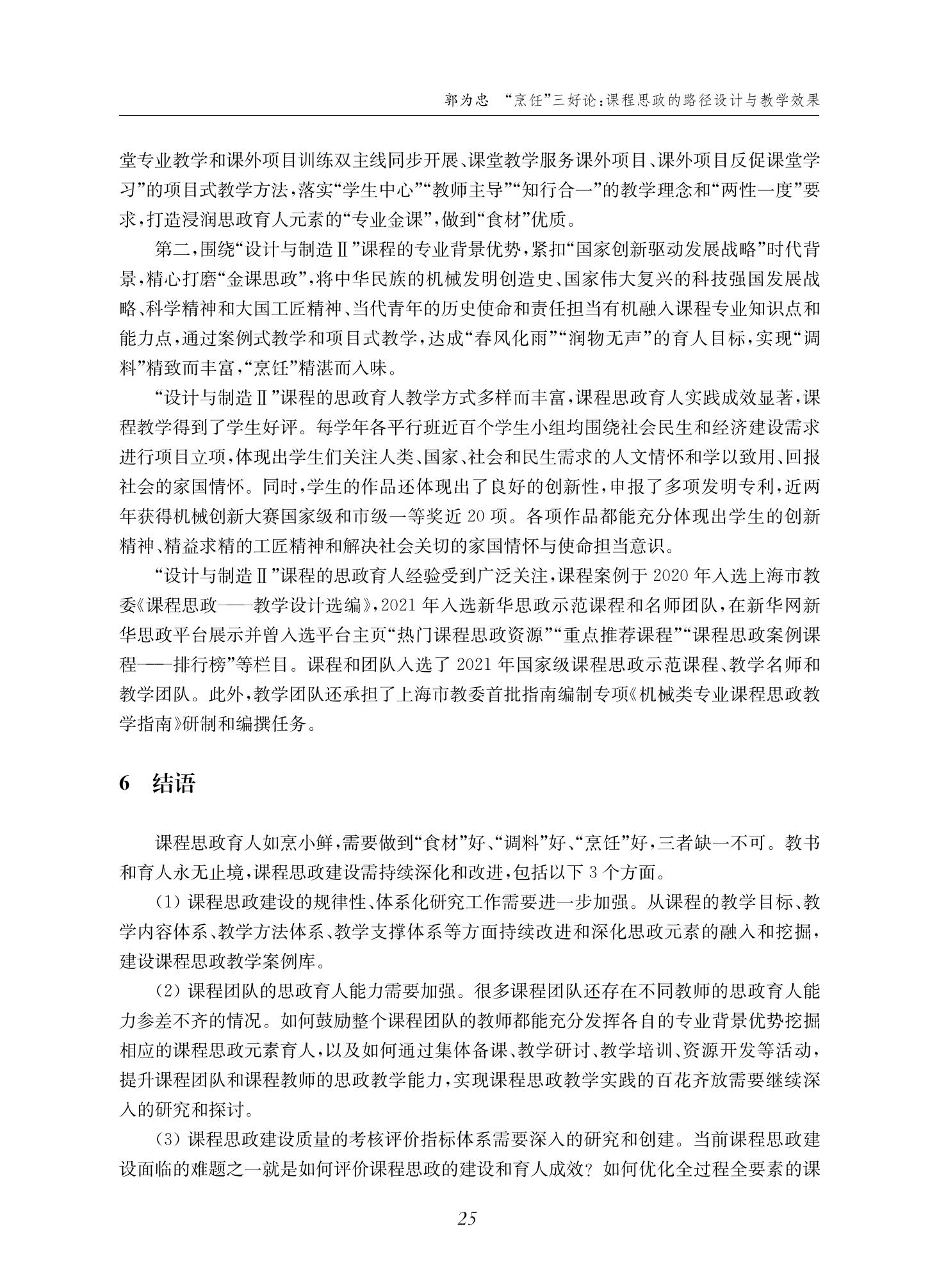 郭为忠. “烹饪”三好论：课程思政的路径设计与教学效果——以beat365中文官方网站新工科课程《设计与制造Ⅱ》为例，教学学术，2022(02)：14-26_11.jpg