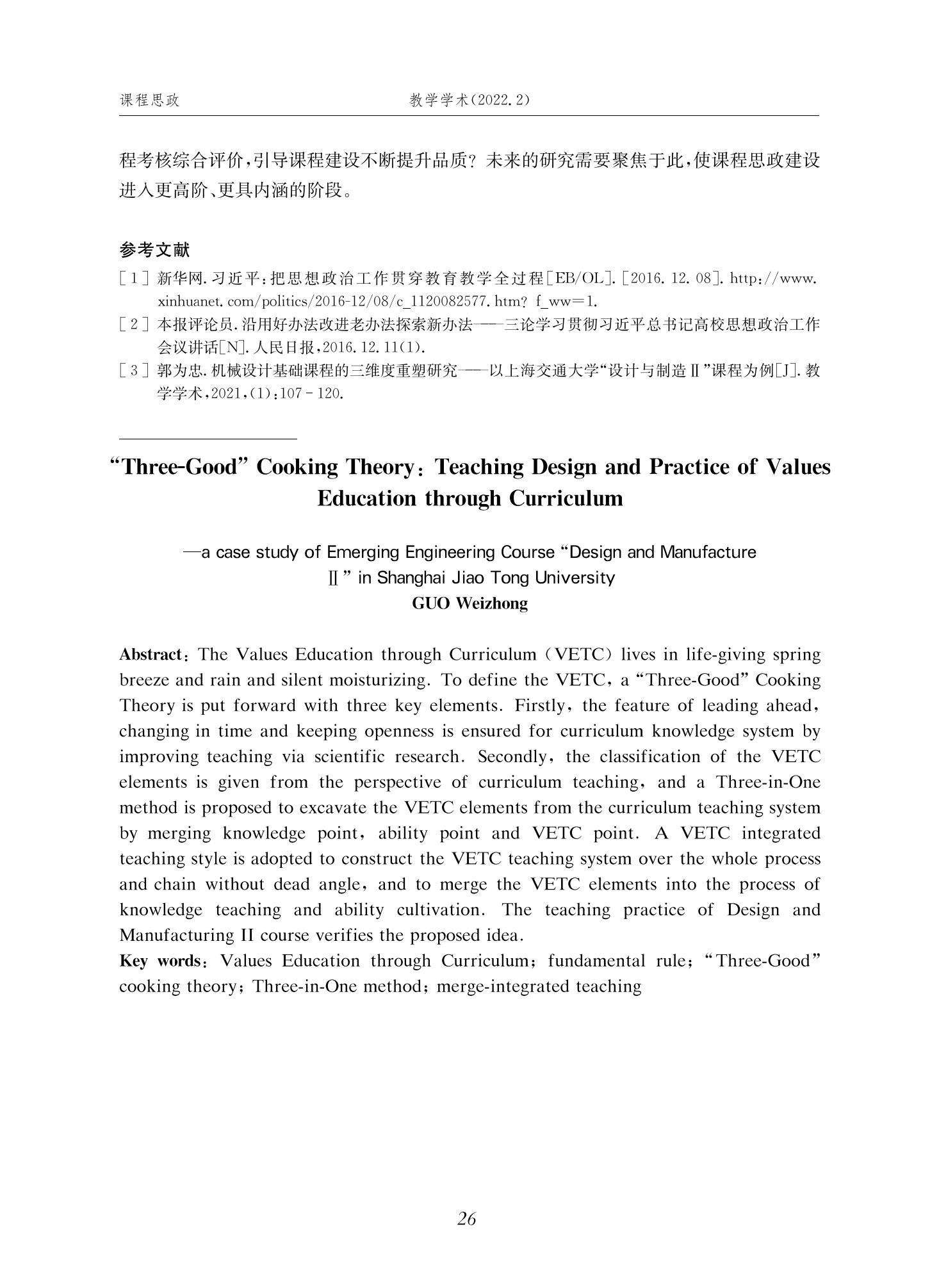郭为忠. “烹饪”三好论：课程思政的路径设计与教学效果——以beat365中文官方网站新工科课程《设计与制造Ⅱ》为例，教学学术，2022(02)：14-26_12.jpg