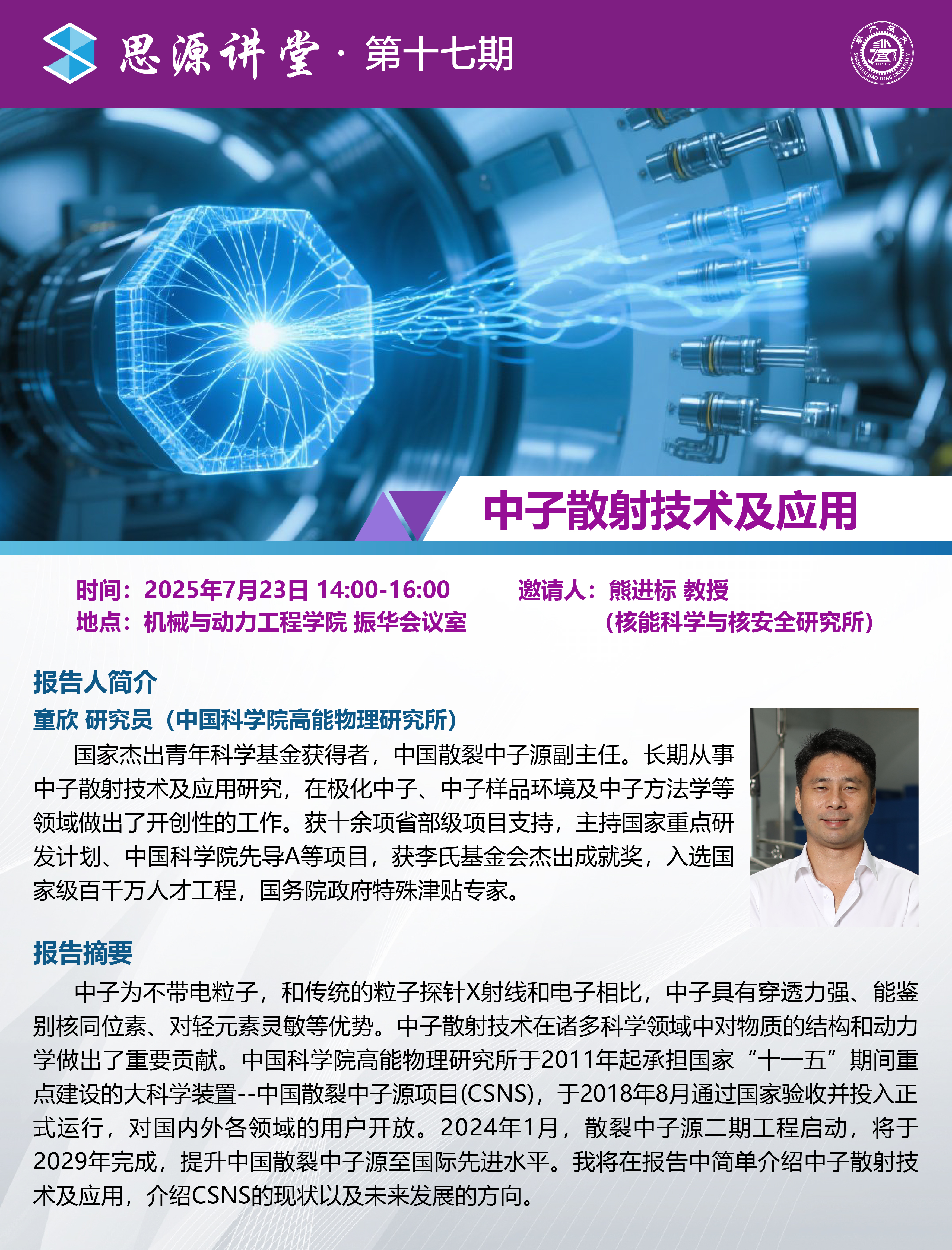 20250723思源讲堂第十七期：童欣研究员学术报告会 (2)-01.jpg