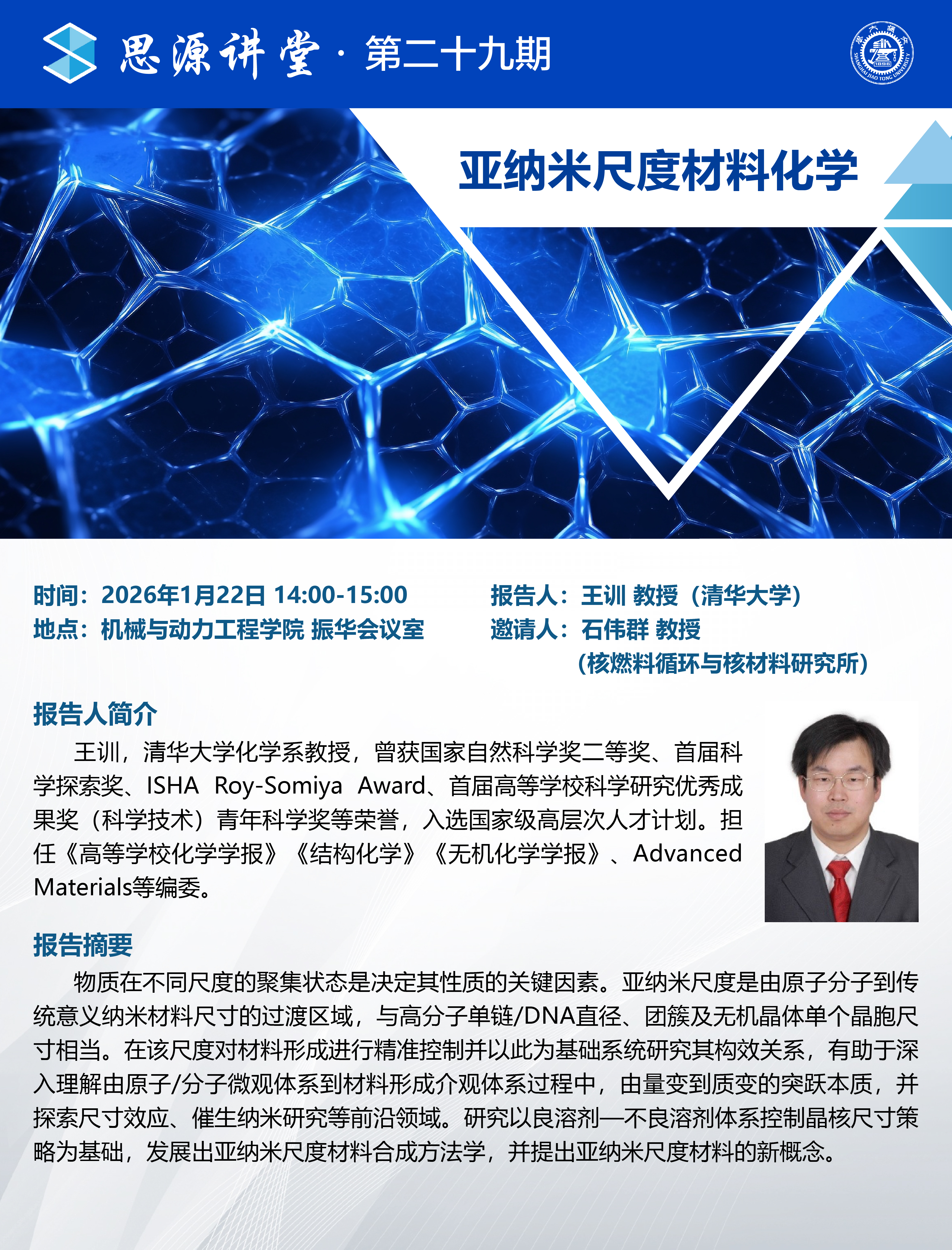 20260122思源讲堂第二十九期：王训教授学术报告会-01.jpg