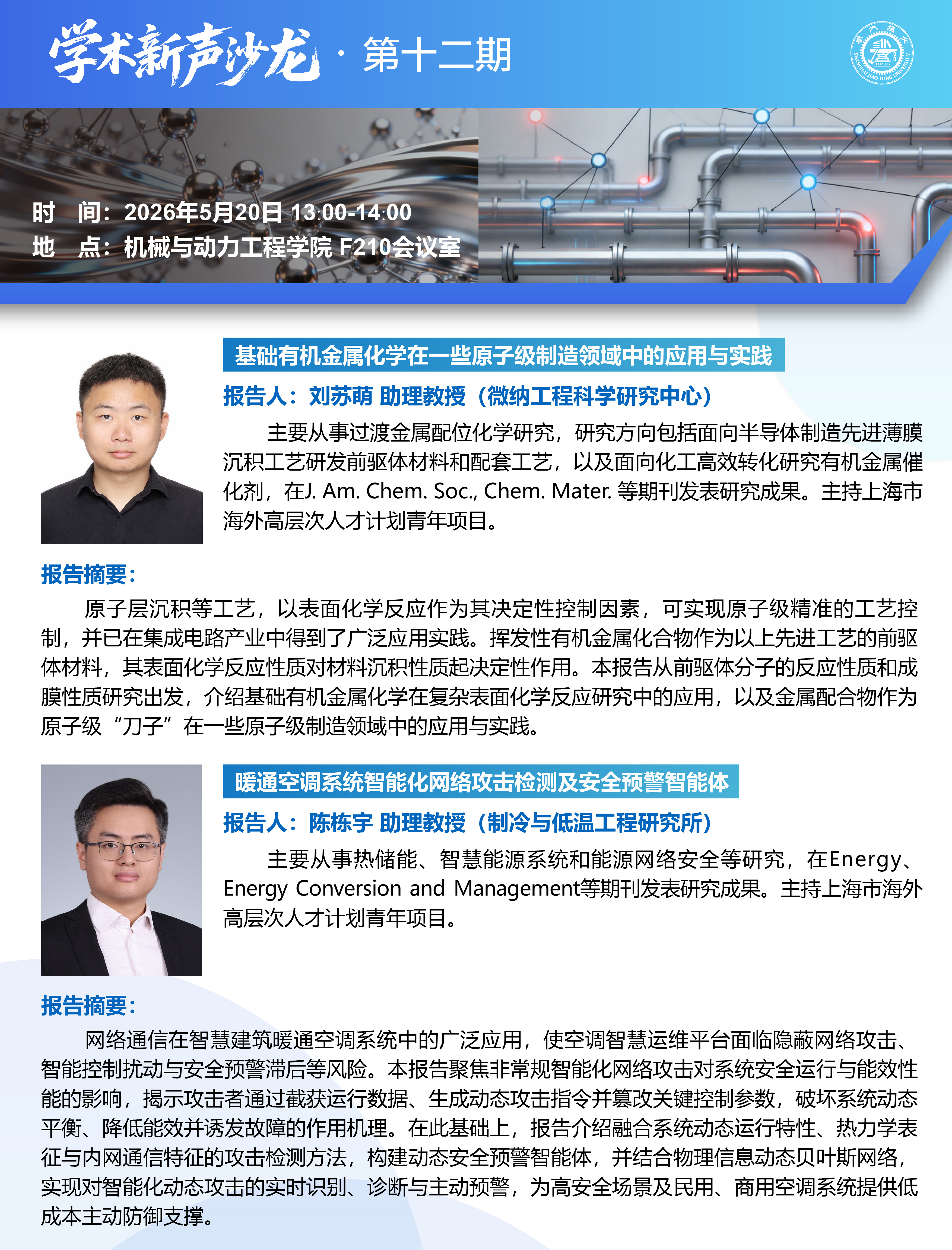 20260520学术新声沙龙第十二期：刘苏萌助理教授、陈栋宇助理教授学术报告会-01.jpg